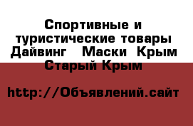 Спортивные и туристические товары Дайвинг - Маски. Крым,Старый Крым